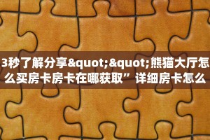 实测教程分享“牛牛拼十房卡微信链接怎么买”斗牛自建房模式!