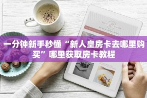 房卡教程经验“生肖羊房卡”获取房卡经验