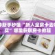 玩家攻略“官方新悠悠大厅房卡便宜出售”教程房卡分享 