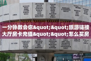 一分钟教会你""旅游链接大厅房卡充值""怎么买房卡‘房卡充值教程