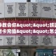 八分钟解决“新金龙牛牛怎么买房卡”教程房卡分享 