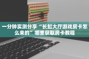 一分钟教会你""先锋牛牛房卡充值""哪里弄房卡怎么充值才优惠