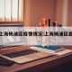 最新上海杨浦区疫情情况:上海杨浦区最新新闻