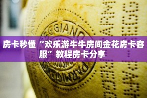 6秒盘点""可乐大厅正版微信金花房卡""怎么弄房卡"详细步骤分享