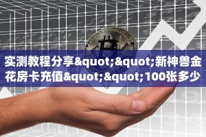 秒懂普及""微信珍珠金花房卡大厅链接""在哪里购买大厅房卡"分享