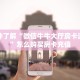 一分钟了解“微信牛牛大厅房卡游戏挂”怎么购买房卡充值
