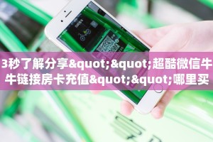 实测分享""微信牛牛房间烛龙房卡充值""哪里有房卡!怎么充值帷