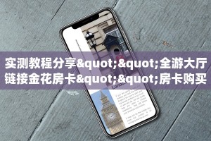 实测教程分享""全游大厅链接金花房卡""房卡购买方法”获取教程房