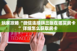 玩家攻略“微信连接拼三张在哪买房卡”详细怎么获取房卡 