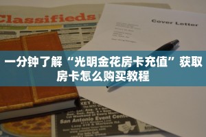 新手玩家攻略“天酷房卡哪里买”实测介绍房卡使用方式