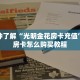 新手玩家攻略“天酷房卡哪里买”实测介绍房卡使用方式