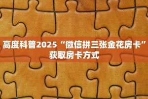4秒了解分享""六耳牛牛房卡充值""房卡购买方法”获取教程房卡使用