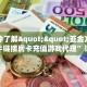 一分钟了解""亚金方乐微信牛牛链接房卡充值游戏代理”详细房卡