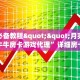 玩家必备教程""月亮大厅链接牛牛房卡游戏代理”详细房卡教程-知乎