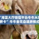 必备“海蓝大厅微信平台牛牛从哪里买房卡”牛牛金花自建房模式