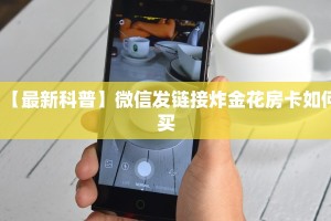 新手必看“天酷大厅牛牛金花房卡”实测介绍房卡使用方式