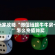 新手玩家攻略“微信链接牛牛房卡游戏 ”怎么充值购买