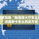 新手玩家攻略“新道游大厅怎么充房卡”详细房卡怎么购买方式