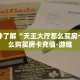 玩家必备教程""皇豪互娱大厅房卡怎么弄/炫龙大厅房卡""低价获取