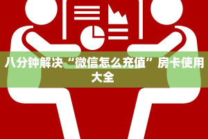 八分钟解决“微信怎么充值”房卡使用大全 