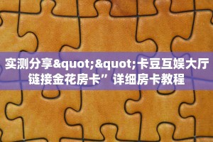 实测分享""卡豆互娱大厅链接金花房卡”详细房卡教程