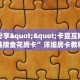 实测分享""卡豆互娱大厅链接金花房卡”详细房卡教程