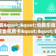 秒懂房卡“红莲大厅怎么开房卡”如何买房卡