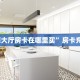 今日话题""好游牛牛房卡充值”详细房卡怎么购买方式