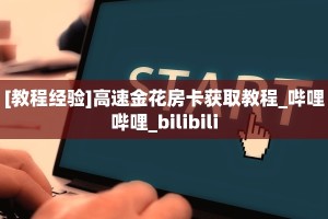[教程经验]灵尊拼三张房卡怎么获取//可靠信较高