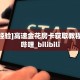 [教程经验]灵尊拼三张房卡怎么获取//可靠信较高