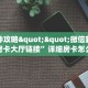 一分钟攻略""微信新九游金花房卡大厅链接”详细房卡怎么购买教程