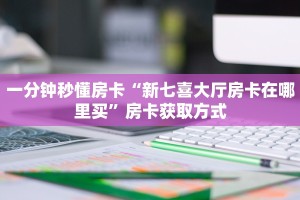 全攻略普及“微信群里用链接玩金花房卡从哪买”牛牛自建房模式