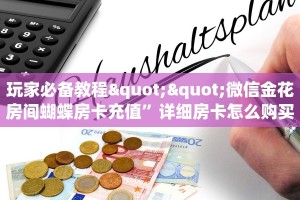 玩家必备教程""微信金花房间蝴蝶房卡充值”详细房卡怎么购买方式