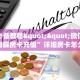 玩家必备教程""微信金花房间蝴蝶房卡充值”详细房卡怎么购买方式