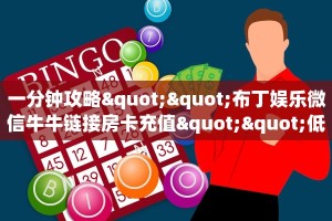 一分钟实测分享“新西部上下分房卡如何充值”实测介绍房卡使用