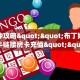 一分钟实测分享“新西部上下分房卡如何充值”实测介绍房卡使用