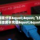 三秒盘点""清欢游链接大厅房卡充值哪里有”详细介绍房卡使用方式