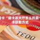 链接自建房模式!“微信群斗牛拼十客服联系方式房卡”获取大厅教程