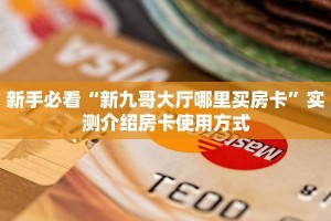 玩家必备教程""贝塔大厅链接金花房卡""哪里弄房卡怎么充值才优惠