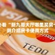新手必看“新九哥大厅哪里买房卡”实测介绍房卡使用方式