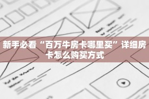 新手必看“百万牛房卡哪里买”详细房卡怎么购买方式