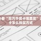 新手必看“百万牛房卡哪里买”详细房卡怎么购买方式