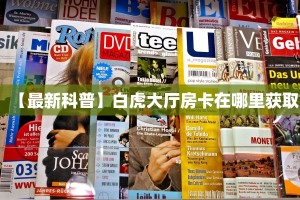 玩家必看“新大圣大厅房卡多少钱一张”教程房卡分享 