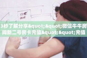 八分钟解决“微信平台金花房卡客服”教程房卡分享 