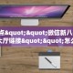 6秒盘点""微信新八戒牛牛房卡大厅链接""怎么购买房卡‘获取大厅