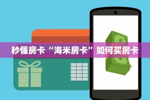 秒懂房卡“海米房卡”如何买房卡