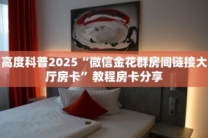 6秒盘点""生肖虎金花房卡充值""怎么弄房卡"详细步骤分享