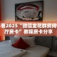 玩家攻略“新将军大厅怎样购买”教程房卡分享
