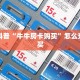 独家科普“牛牛房卡购买”怎么充值购买