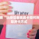 6秒盘点""蜜瓜金花房卡充值""怎么弄房卡"详细步骤分享!!!